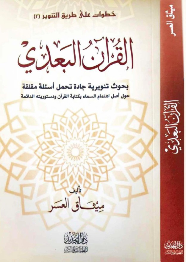 كتاب القرآن البعدي - تأليف ميثاق العسر 1 كتاب القرآن البعدي - تأليق ميثاق العسر