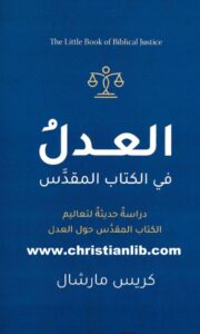 كتاب العدل في الكتاب المقدس
