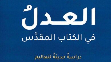 كتاب العدل في الكتاب المقدس