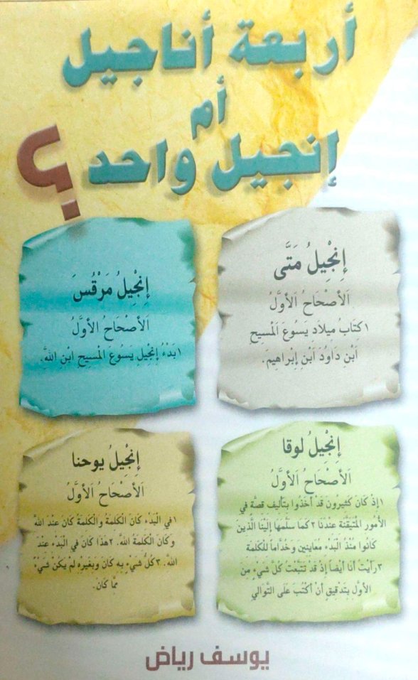 كتاب أربعة اناجيل ام انجيل واحد؟ يوسف رياض 1 كتاب أربعة اناجيل ام انجيل واحد؟ يوسف رياض