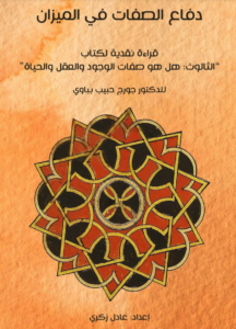 كتاب دفاع الصفات في الميزان