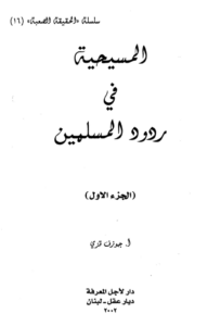 كتاب المسيحية في ردود المسلمين