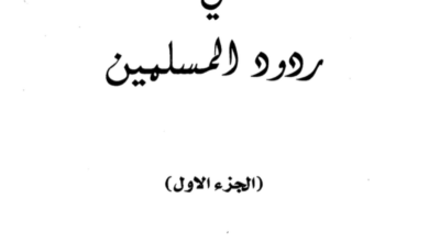 كتاب المسيحية في ردود المسلمين