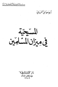 كتاب المسيحية في ميزان المسلمين