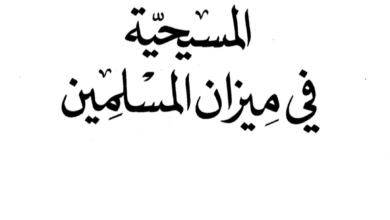 كتاب المسيحية في ميزان المسلمين