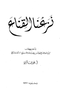 كتاب نزعنا القناع