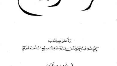 كتاب نزعنا القناع