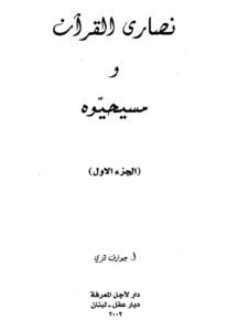 كتاب نصارى القران ومسيحيوه