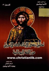 كتاب تحليل بعض الايات في الانجيل من اللغة اليونانية.jpg