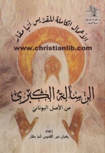 كتاب الرسالة الكبرى - الأعمال الكاملة للقديس انبا مقار [عن الاصل اليوناني] - اعداد رهبان دير القديس انبا مقار 