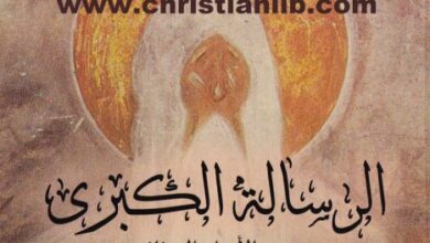 كتاب الرسالة الكبرى - الأعمال الكاملة للقديس انبا مقار [عن الاصل اليوناني] - اعداد رهبان دير القديس انبا مقار 