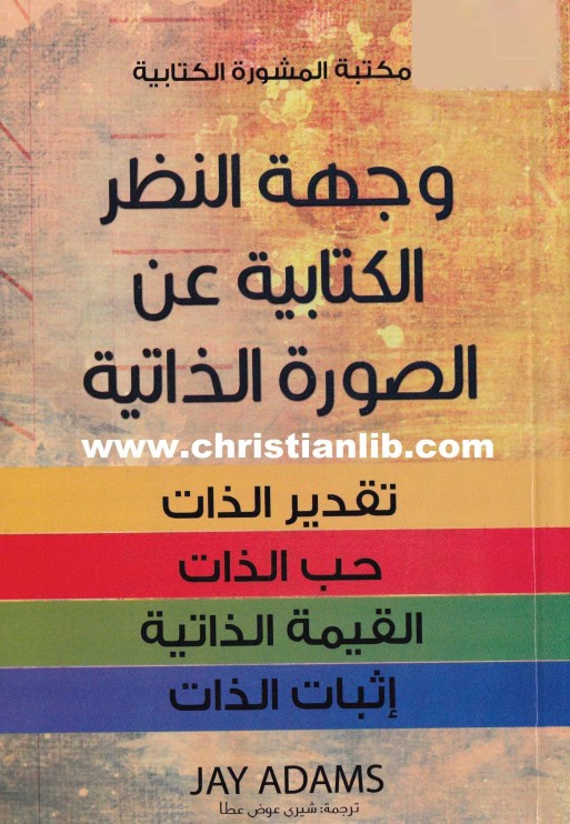 كتاب وجهة النظر الكتابية عن الصورة الذاتية - جاي آدامز 1 كتاب وجهة النظر الكتابية عن الصورة الذاتية - جاي آدامز