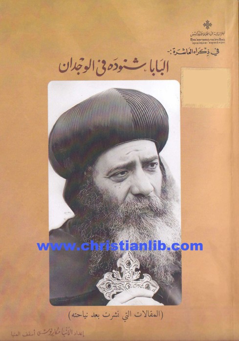 كتاب البابا شنودة في الوجدان - الأنبا مكاريوس أسقف المنيا 1 كتاب البابا شنودة في الوجدان - الأنبا مكاريوس أسقف المنيا