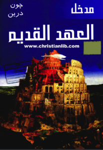 كتاب مدخل العهد القديم - جون درين