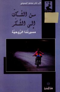 كتاب من الشك إلى الشكر - الأب نادر ميشيل اليسوعي