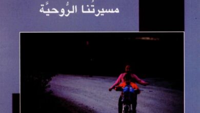 كتاب من الشك إلى الشكر - الأب نادر ميشيل اليسوعي