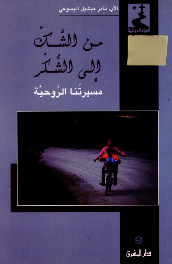 كتاب من الشك إلى الشكر - الأب نادر ميشيل اليسوعي 1 كتاب من الشك إلى الشكر - الأب نادر ميشيل اليسوعي