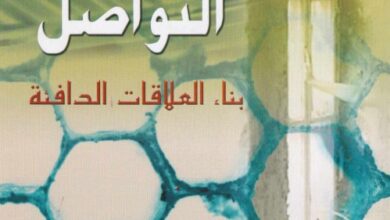 كتاب فن التواصل - بناء العلاقات الدافئة - ريتش هورست