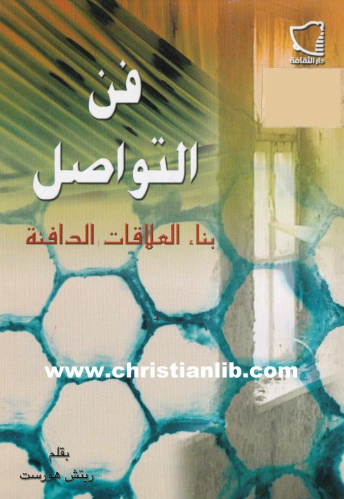 كتاب فن التواصل - بناء العلاقات الدافئة - ريتش هورست 1 كتاب فن التواصل - بناء العلاقات الدافئة - ريتش هورست