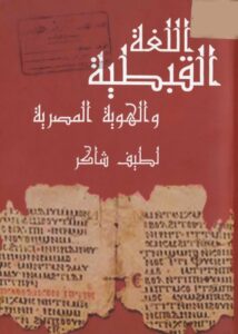 كتاب اللغة القبطية والهوية المصرية - لطيفة شاكر [www.christianlib.com]
