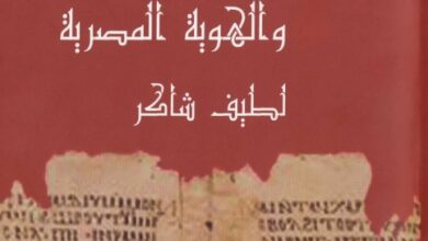 كتاب اللغة القبطية والهوية المصرية - لطيفة شاكر [www.christianlib.com]