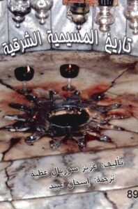 كتاب تاريخ الكنيسة الشرقية - عزيز سوريال