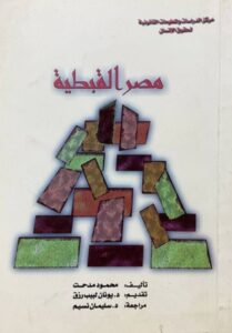 كتاب مصر القبطية - ‏محمود مدحت ‏