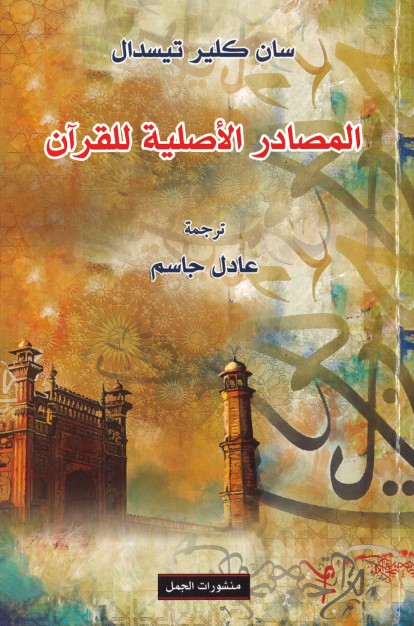 كتاب المصادر الأصلية للقرآن - سان كلير تسدال - ترجمة عادل جاسم 1 كتاب المصادر الأصلية للقرآن - سان كلير تسدال - ترجمة عادل جاسم