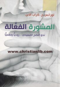 كتاب المشورة الفعالة نحو النضج المسيحي روحيا ونفسيا - لورانس ج. كراب الإبن