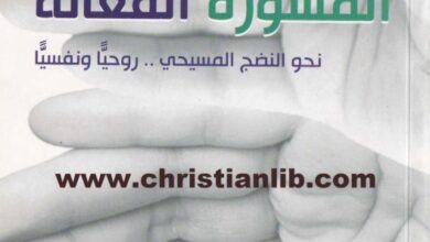 كتاب المشورة الفعالة نحو النضج المسيحي روحيا ونفسيا - لورانس ج. كراب الإبن