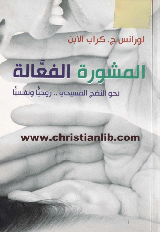 كتاب المشورة الفعالة نحو النضج المسيحي روحيا ونفسيا - لورانس ج. كراب الإبن 1 كتاب المشورة الفعالة نحو النضج المسيحي روحيا ونفسيا - لورانس ج. كراب الإبن