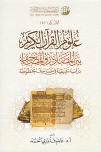 كتاب علوم القرآن بين المصادر والمصاحف