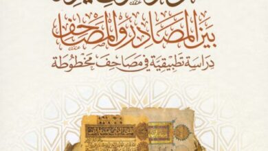 كتاب علوم القرآن بين المصادر والمصاحف