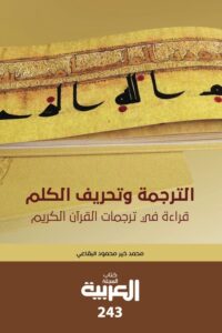 كتاب الترجمة وتحريف الكلم