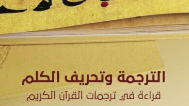 كتاب الترجمة وتحريف الكلم