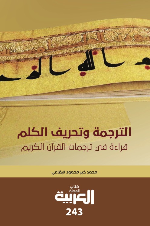 كتاب الترجمة وتحريف الكلم - قراءة في ترجمات القران الكريم - محمد خير البقاعي 1 كتاب الترجمة وتحريف الكلم