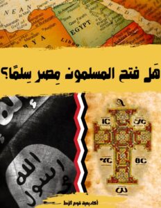 كتاب هل فتح المسلمون مصر سلما؟