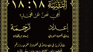 كتاب التثنية 18 18 اهي نص عن محمد؟ برادلي انسون - ترجمة اسلام بالميزان - اكاديمية قوم الزط 