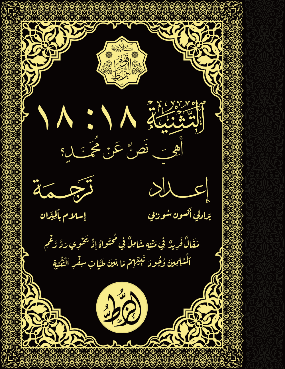 كتاب التثنية 18 18 اهي نص عن محمد؟ برادلي انسون - ترجمة اسلام بالميزان 1 كتاب التثنية 18 18 اهي نص عن محمد؟ برادلي انسون - ترجمة اسلام بالميزان - اكاديمية قوم الزط