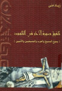 كتاب تلفيق صورة الأخر في التلمود يسوع المسيح والعرب والمسيحيين والأميين - زياد منى