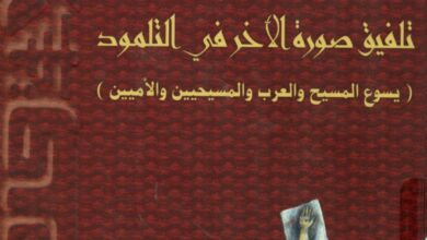 كتاب تلفيق صورة الأخر في التلمود يسوع المسيح والعرب والمسيحيين والأميين - زياد منى