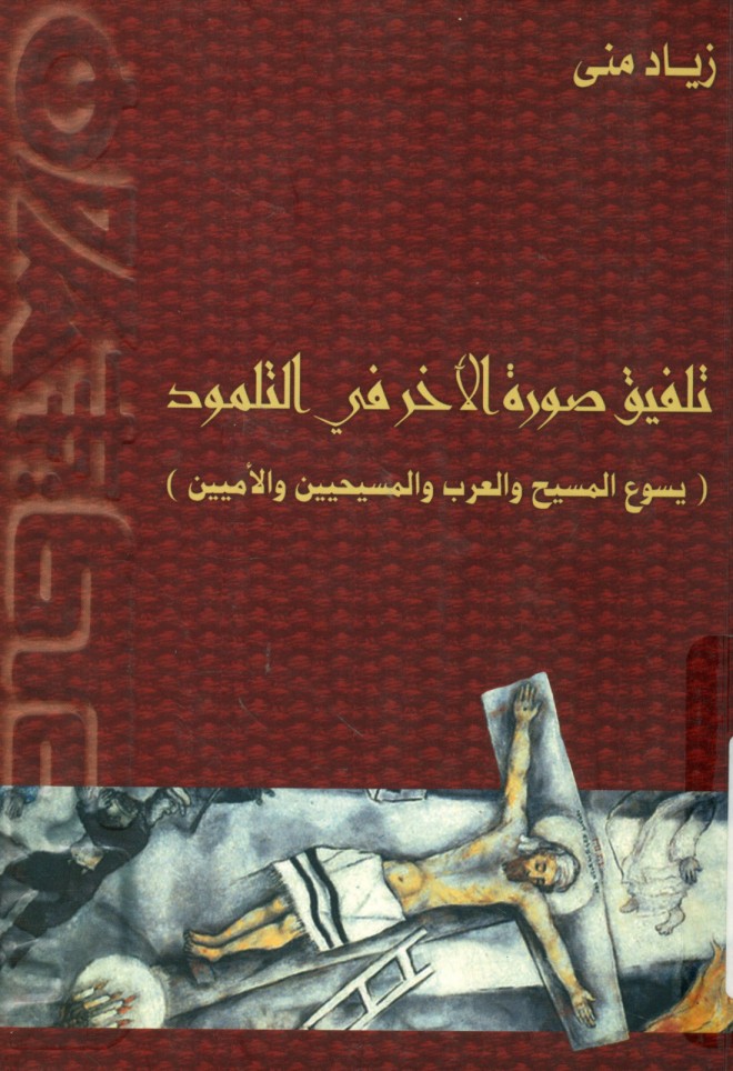 كتاب تلفيق صورة الأخر في التلمود - يسوع المسيح والعرب والمسيحيين والأميين - زياد منى 1 كتاب تلفيق صورة الأخر في التلمود يسوع المسيح والعرب والمسيحيين والأميين - زياد منى