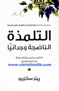 كتاب التلمذة الناضجة وجدانيا - الانتقال من المسيحية السطحية الي التغير العميق - بيتر سكزيرو