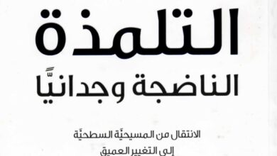 كتاب التلمذة الناضجة وجدانيا - الانتقال من المسيحية السطحية الي التغير العميق - بيتر سكزيرو