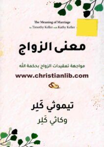 كتاب معني الزواج - تيموثي كلر وكاثي كلر .jpg