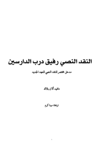 كتاب النقد النصي رفيق درب الدارسين - مدخل مختصر للنقد النصي للعهد الجديد - دافيد الان بلاك - ت مينا كرم