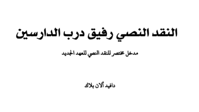 كتاب النقد النصي رفيق درب الدارسين - مدخل مختصر للنقد النصي للعهد الجديد - دافيد الان بلاك - ت مينا كرم