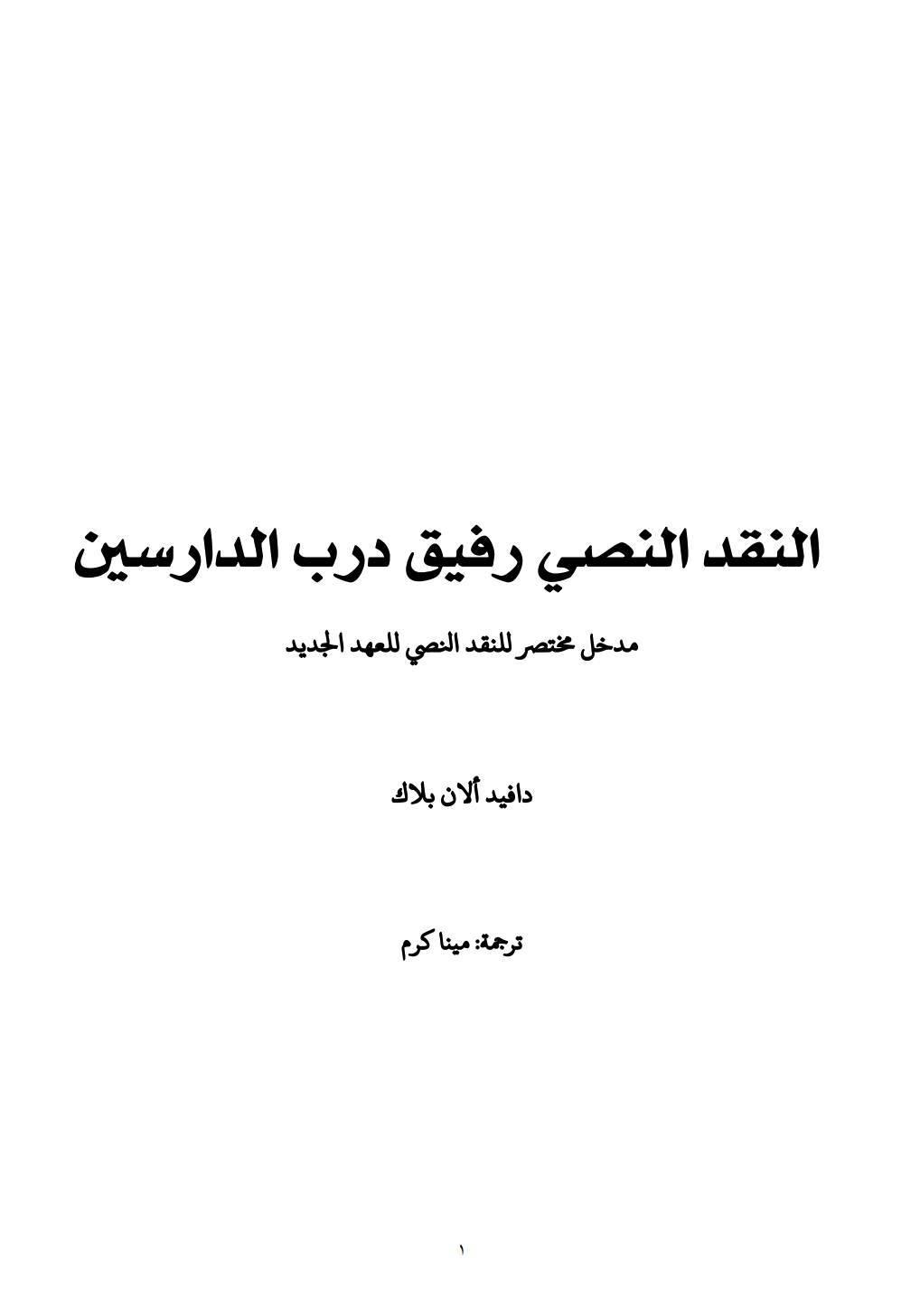 كتاب النقد النصي رفيق درب الدارسين - مدخل مختصر للنقد النصي للعهد الجديد - دافيد الان بلاك - ت مينا كرم 1 كتاب النقد النصي رفيق درب الدارسين - مدخل مختصر للنقد النصي للعهد الجديد - دافيد الان بلاك - ت مينا كرم