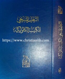 كتاب التعليم المسيحي للكنيسة الكاثوليكية