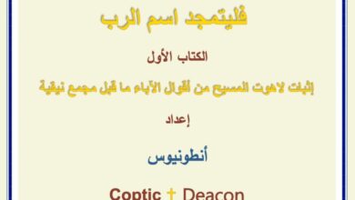 كتاب اثبات لاهوت المسيح من اقوال الاباء ما قبل مجمع نيقية